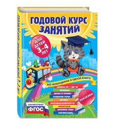Книга с наклейками Эксмо «Годовой курс занятий: для детей 3-4 лет» 3+