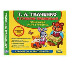 Альбом по развитию речи Умка «Учимся говорить правильно (Т. Ткаченко)» 0+