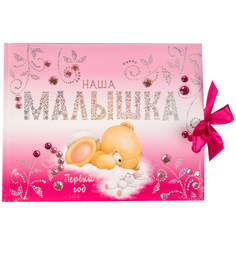 Альбом Эксмо «Наша малышка. Первый год» 0+