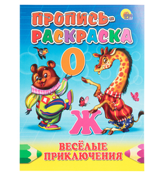 Раскраска-пропись Росмэн «Весёлые приключения» 3+