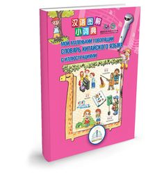 Словарь китайского языка Знаток «Мой маленький говорящий словарь» 6+