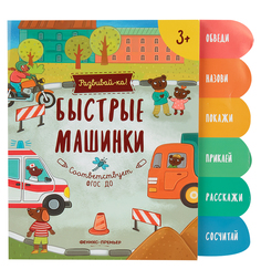 Книга-активити Феникс «Быстрые машинки: книжка-развивайка» 1+