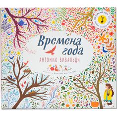 Музыкальная книга Мозаика-Синтез «Времена года А. Вивальди» 5+