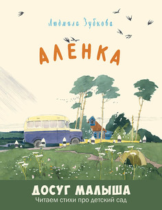 Книга Энас-Книга «Алёнка. Стихи» 0+