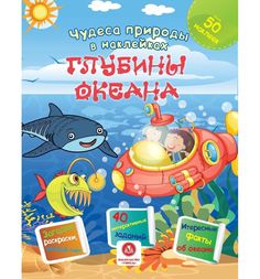 Книжка-активити с наклейками Издательство Учитель «Чудеса природы в наклейках: Глубины океана. Загадки раскраски веселый счет» 2+