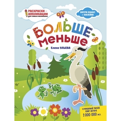 Книга-раскраска Феникс Раскраски-аппликации для самых маленьких «Больше - меньше» 0+