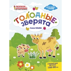 Книга-раскраска Феникс Раскраски-аппликации для самых маленьких «Голодные зверята» 0+