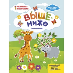 Книга-раскраска Феникс Раскраски-аппликации для самых маленьких «Выше - ниже» 0+