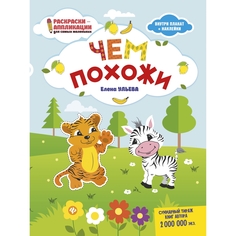 Книга-раскраска Феникс Раскраски-аппликации для самых маленьких «Чем похожи» 0+