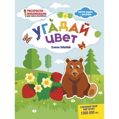 Книга-раскраска Феникс Раскраски-аппликации для самых маленьких «Угадай цвет» 0+
