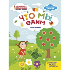 Книга-раскраска Феникс Раскраски-аппликации для самых маленьких «Что мы едим» 0+
