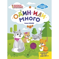 Книга-раскраска Феникс Раскраски-аппликации для самых маленьких «Один или много» 0+