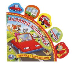 Книга с закладками Умка «Машинки Леопольда (198х194 мм 10 картонных страниц)» 0+