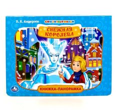 Книга-панорамка Умка «Союзмультфильм. Снежная Королева Андерсен Х. К.» 0+