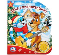 Книга музыкальная Умка «Зима в Простоквашино Успенский Э. 1 кнопка с песенкой» 0+