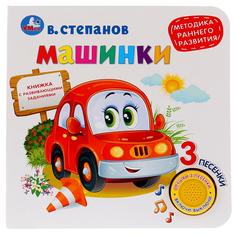 Книга Умка «Машинки, (1 кнопка, 3 песенки)