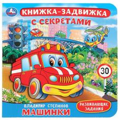 Книга Умка «с подвижными элементами Машинки
