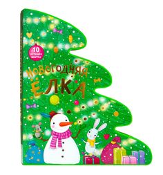 Книга Мозаика-Синтез «Новогодняя елка» 1+