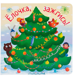 Книга Мозаика-Синтез «Елочка зажгись!» 2+