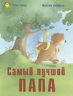 Книга Энас-Книга «Самый лучший папа» 0+
