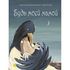 Книга Энас-Книга «Будь моей мамой» 0+