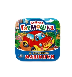 Книга-гармошка Умка «Машинки» 3+