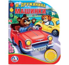 Книга Умка «Машинки (М. Дружинина) (1 песенка+8 стихов)» 0+