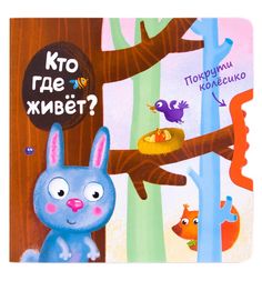 Книга Мозаика-Синтез «Кто где живет?» 2+
