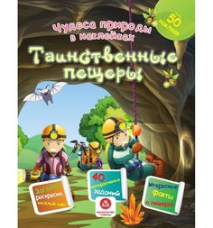 Книжка-активити с наклейками Издательство Учитель «Чудеса природы в наклейках: Таинственные пещеры. Загадки раскраски веселый счет» 2+