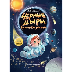 Книга Феникс «Черные дыры. Космические ужастики» 0+