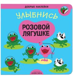 Книга Мозаика-Синтез «Улыбнись розовой лягушке» 3+