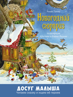 Книга Энас-Книга «Новогодний сюрприз» 0+