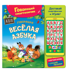 Книга Азбукварик «Говорящая веселая азбука» 2+