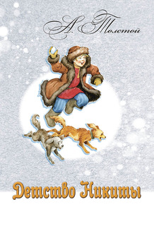 Книга Энас-Книга «Детство Никиты» 6+