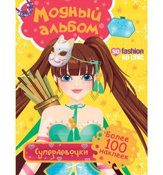 Книга Росмэн «Модный альбом. Супердевочки с наклейками» 7+