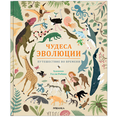 Энциклопедия Мозаика-Синтез «Чудеса эволюции. Путешествие во времени» 5+