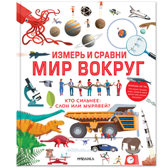 Энциклопедия Мозаика-Синтез «Измерь и сравни мир вокруг» 5+