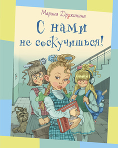 Книга Энас-Книга «С нами не соскучишься! Рассказы» 6+