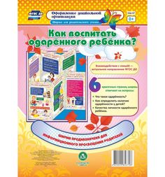 Плакат-ширма для родительского уголка Издательство Учитель «Как воспитать одарённого ребенка? 6 секций» 2+