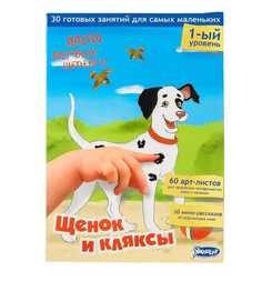Комплект Умница «Щенок и кляксы» 1+