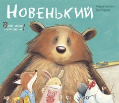 Книга Энас-Книга «Новенький» 0+