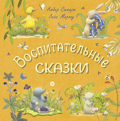 Книга Энас-Книга «Воспитательные сказки» 0+