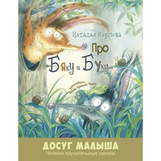 Книга Энас-Книга «Про Бяку и Буку» 0+