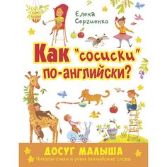 Книга Энас-Книга «Как сосиски по-английски?» 0+