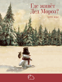 Книга Энас-Книга «Где живёт Дед Мороз?» 0+