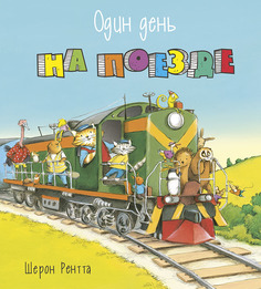 Книга Энас-Книга «Один день на поезде» 0+