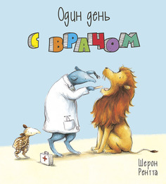Книга Энас-Книга «Один день с врачом» 0+