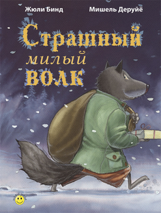 Книга Энас-Книга «Страшный милый волк» 0+
