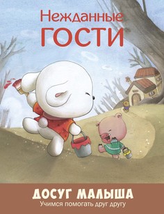 Книга Энас-Книга «Нежданные гости: учимся помогать друг другу» 0+