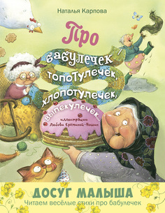 Книга Энас-Книга «Про бабулечек – топотулечек,хлопотулечек,выпекулечек... Стихи» 0+